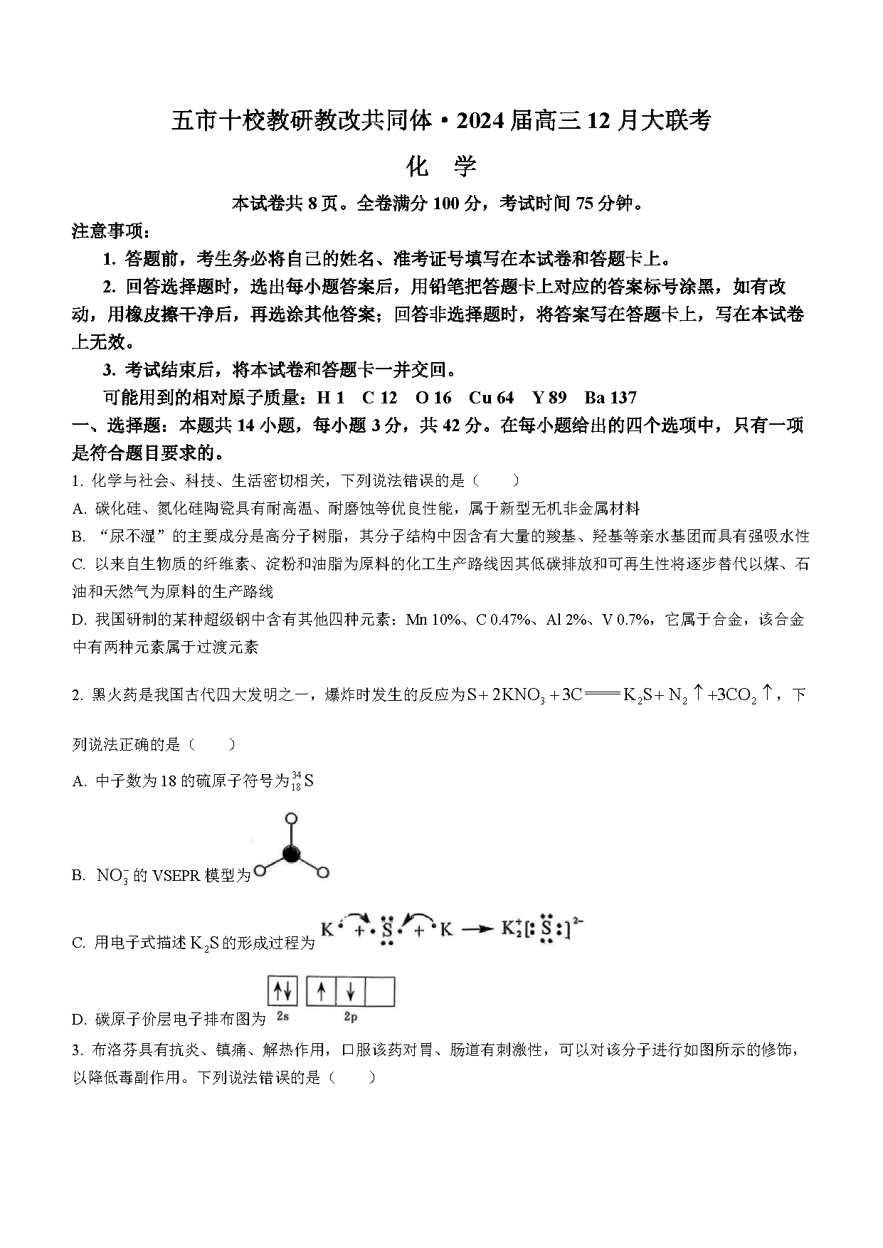 湖南五市十校教研教改共同体2024届高三12月联考化学试题及答案