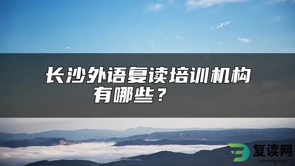 长沙外语复读培训机构有哪些？  