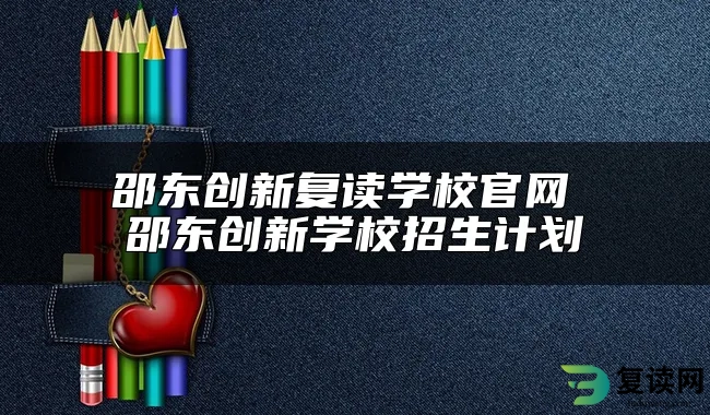 邵东创新复读学校官网 邵东创新学校招生计划