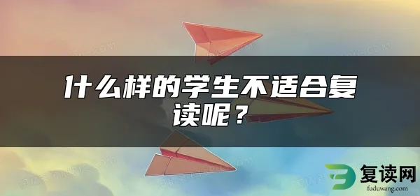 什么样的学生不适合复读呢？