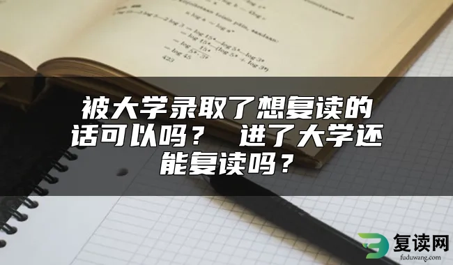 被大学录取了想复读的话可以吗？ 进了大学还能复读吗？