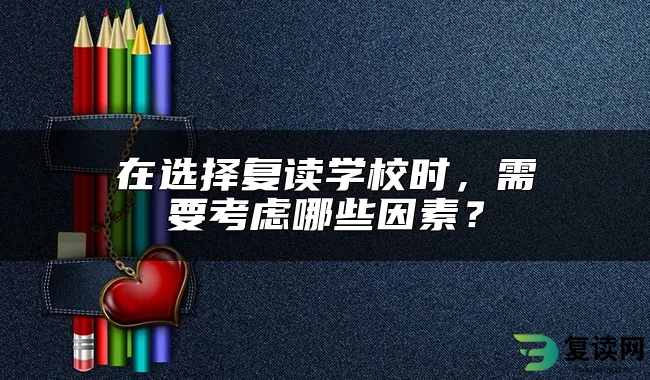 在选择复读学校时，需要考虑哪些因素？