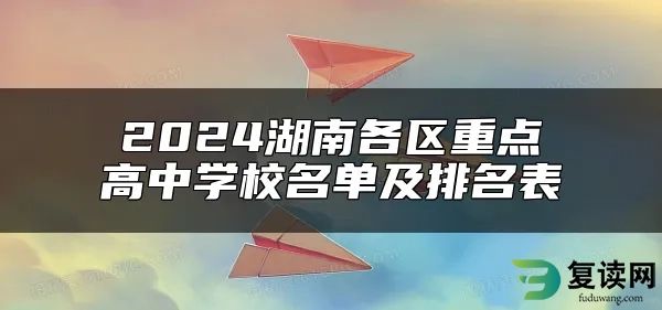 2024湖南各区重点高中学校名单及排名表