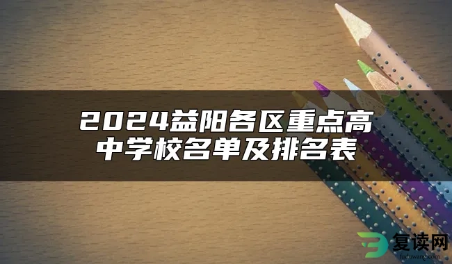 2024益阳各区重点高中学校名单及排名表