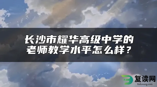 长沙市耀华高级中学的老师教学水平怎么样？