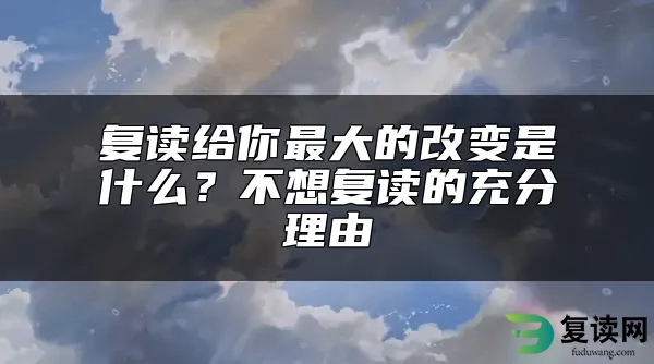 复读给你最大的改变是什么？不想复读的充分理由