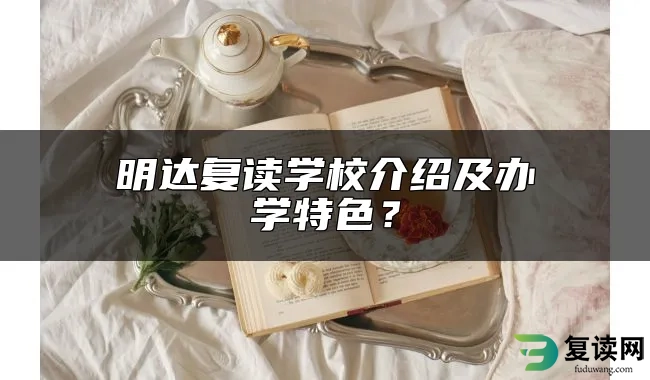 明达复读学校介绍及办学特色？