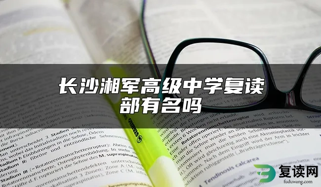 长沙湘军高级中学复读部有名吗