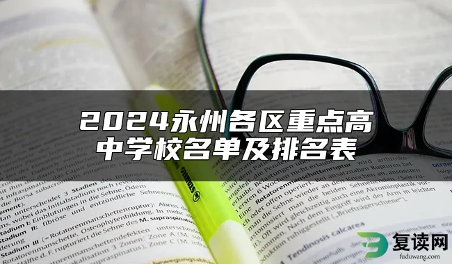 2024永州各区重点高中学校名单及排名表