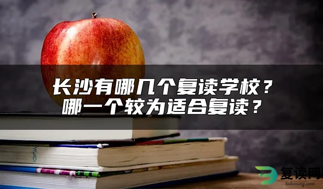 长沙有哪几个复读学校？哪一个较为适合复读？