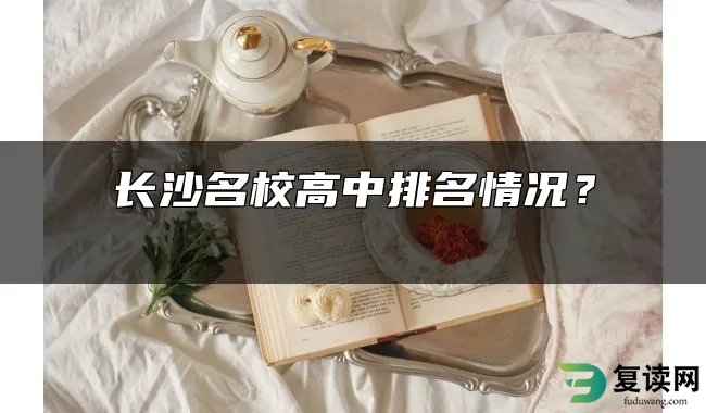 长沙名校高中排名情况？ 