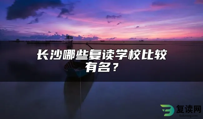 长沙哪些复读学校比较有名？