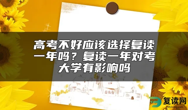 高考不好应该选择复读一年吗？复读一年对考大学有影响吗