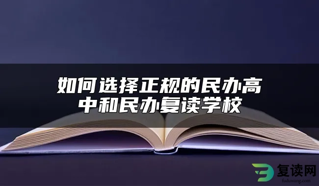 如何选择正规的民办高中和民办复读学校