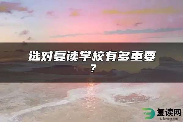 选对复读学校有多重要？