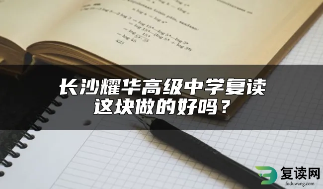 长沙耀华高级中学复读这块做的好吗？