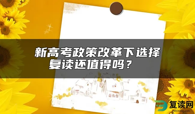 新高考政策改革下选择复读还值得吗？ 