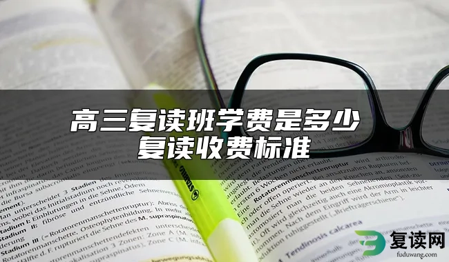 高三复读班学费是多少 复读收费标准