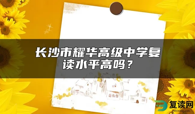 长沙市耀华高级中学复读水平高吗？