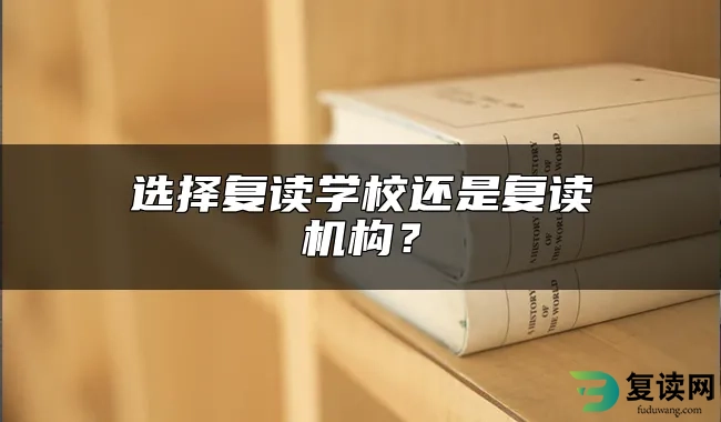 选择复读学校还是复读机构？