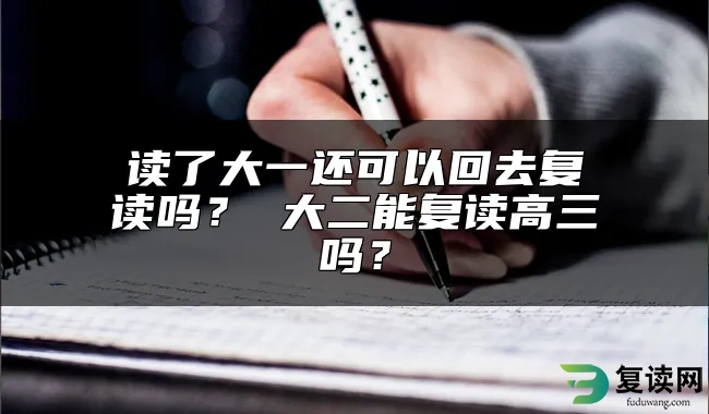 读了大一还可以回去复读吗？ 大二能复读高三吗？