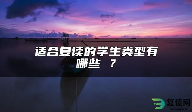 适合复读的学生类型有哪些 ？