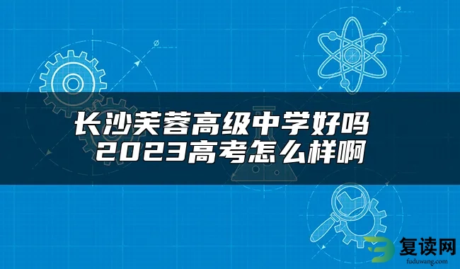 长沙芙蓉高级中学好吗 2023高考怎么样啊