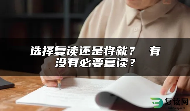 选择复读还是将就？ 有没有必要复读？