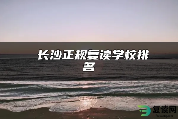  长沙正规复读学校排名