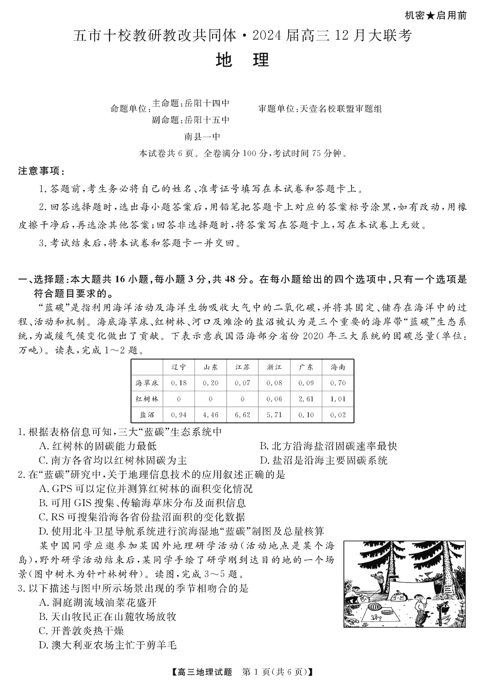 湖南五市十校教研教改共同体2024届高三12月联考地理试题及答案