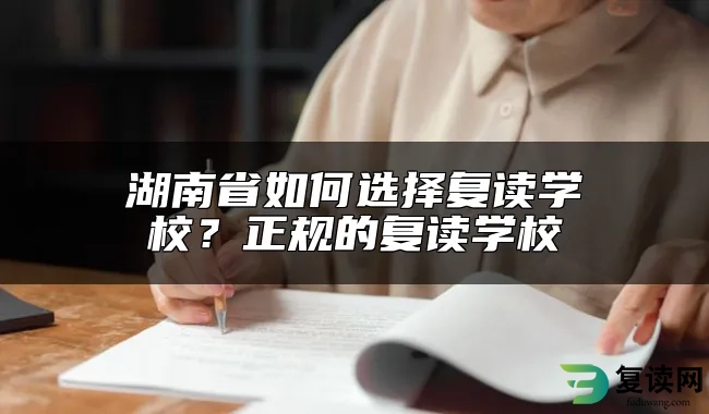 湖南省如何选择复读学校？正规的复读学校