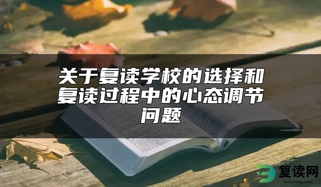 关于复读学校的选择和复读过程中的心态调节问题