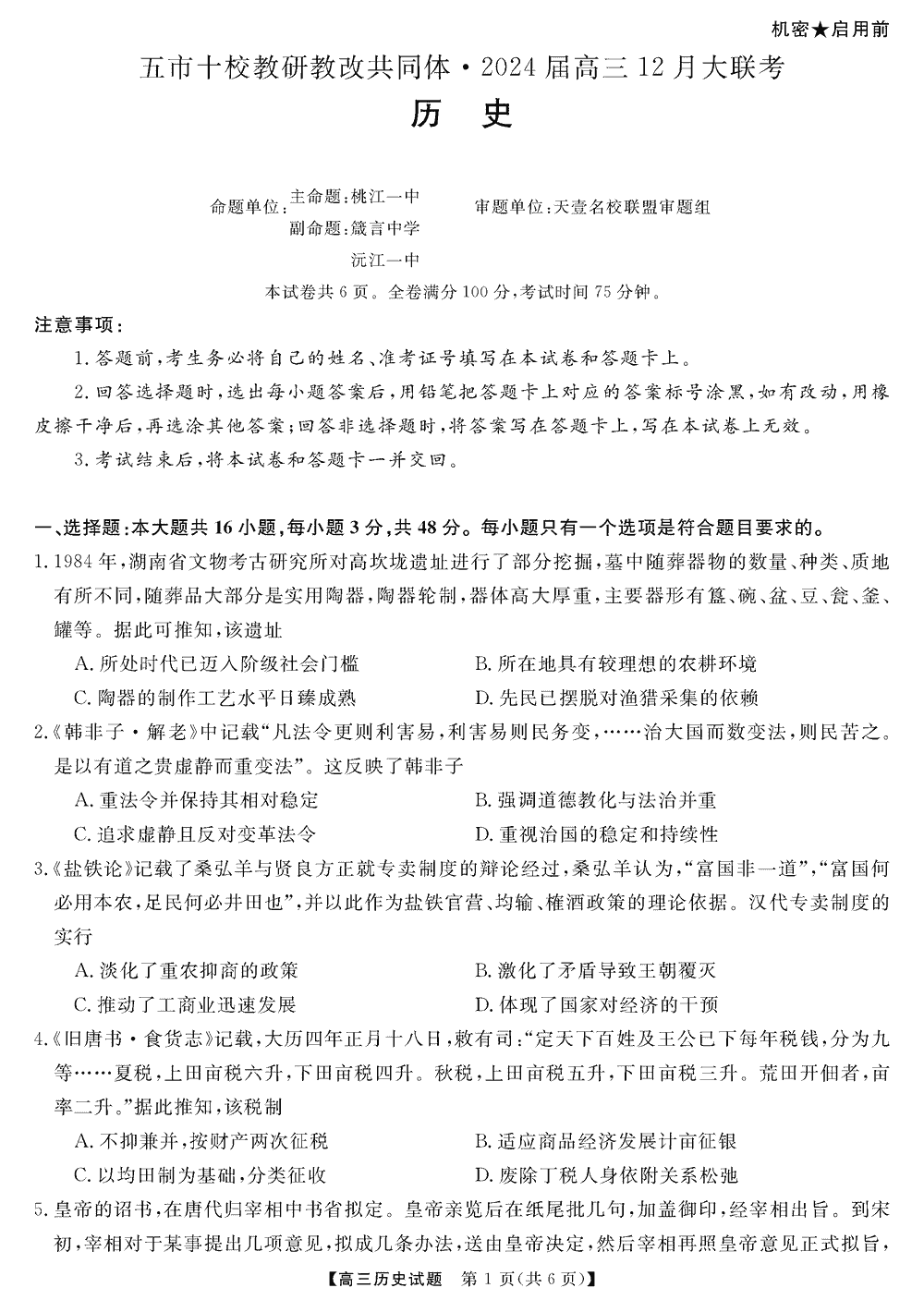 湖南五市十校教研教改共同体2024届高三12月联考历史试题及答案