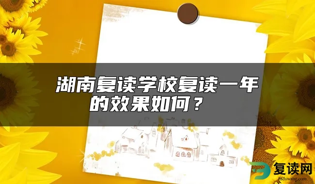 湖南复读学校复读一年的效果如何？ 