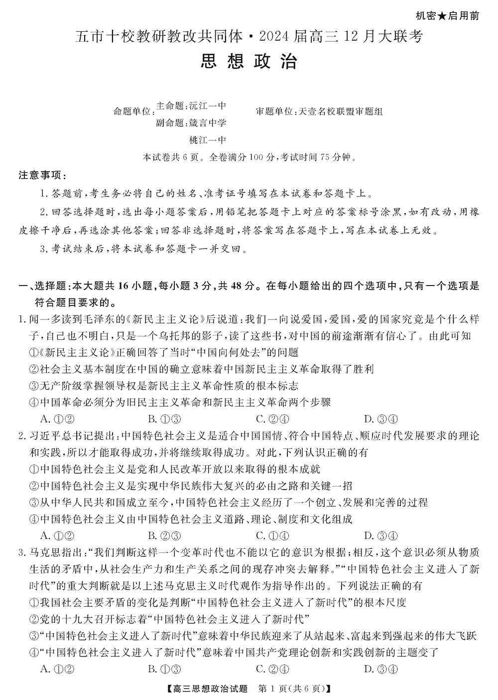 湖南五市十校教研教改共同体2024届高三12月联考政治试题及答案