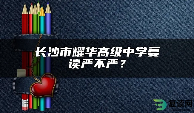 长沙市耀华高级中学复读严不严？