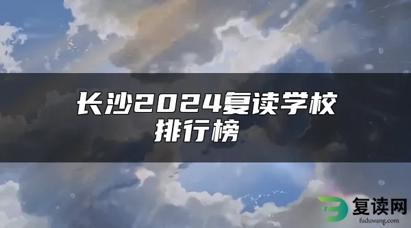 长沙2024复读学校排行榜 