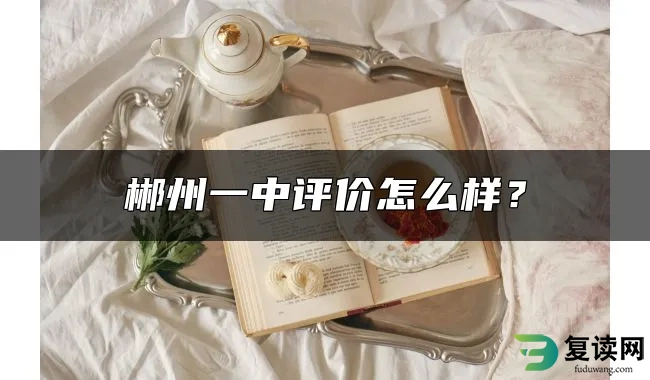 郴州一中评价怎么样？