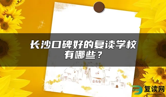 长沙口碑好的复读学校有哪些？