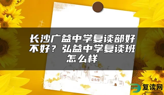 长沙广益中学复读部好不好？弘益中学复读班怎么样