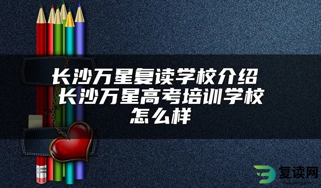 长沙万星复读学校介绍 长沙万星高考培训学校怎么样