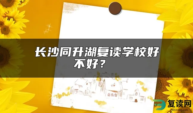 长沙同升湖复读学校好不好？ 