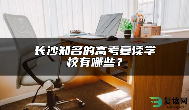 长沙知名的高考复读学校有哪些？