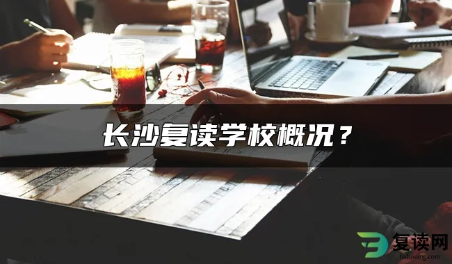 长沙复读学校概况？