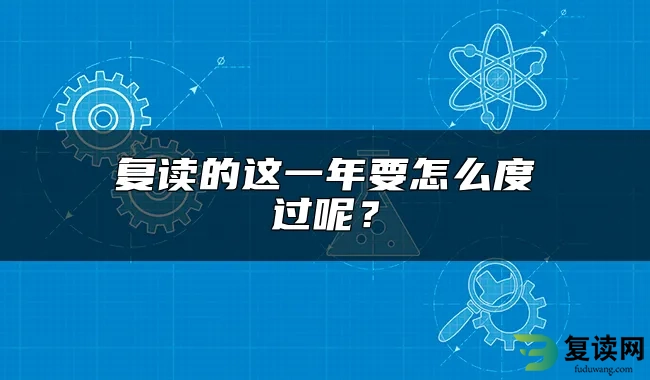 复读的这一年要怎么度过呢？