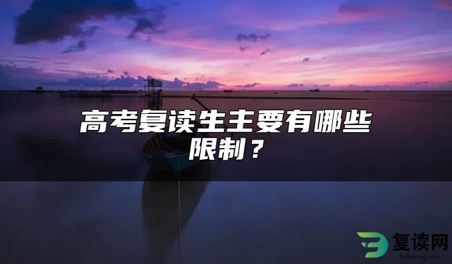 高考复读生主要有哪些限制？