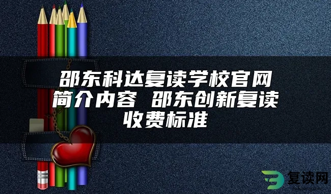 邵东科达复读学校官网简介内容 邵东创新复读收费标准