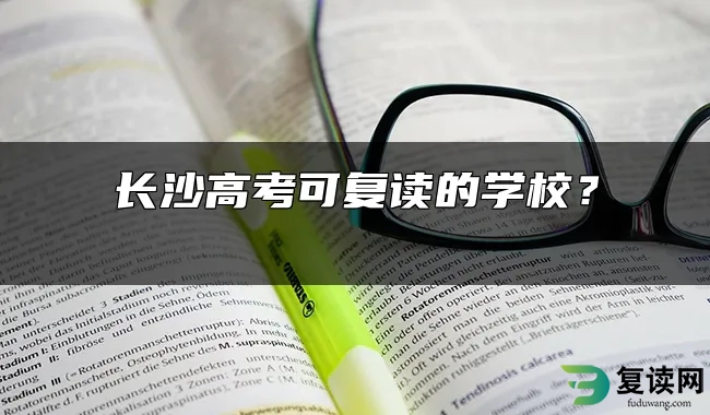 长沙高考可复读的学校？ 