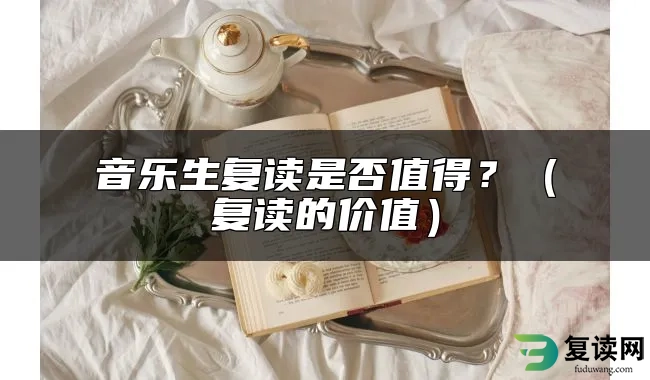 音乐生复读是否值得？（复读的价值）