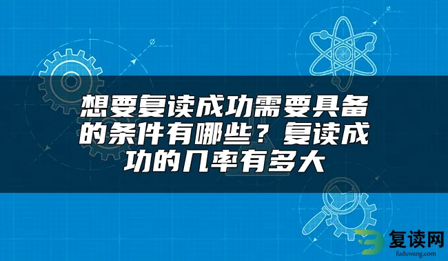 想要复读成功需要具备的条件有哪些？复读成功的几率有多大